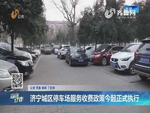 【直通17市】济宁城区停车场服务收费政策今起正式执行