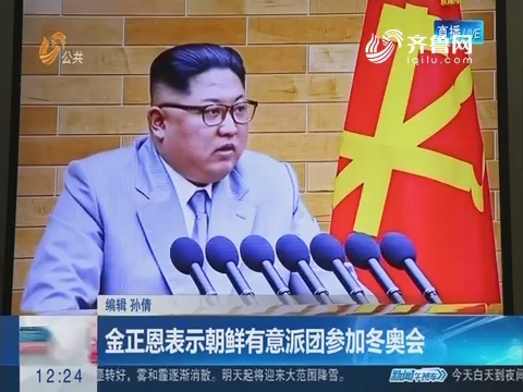 金正恩表示朝鲜有意派团参加冬奥会