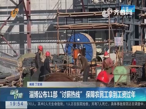 【直通17市】淄博公布11部“讨薪热线” 保障农民工拿到工资过年