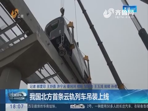 济宁：我国北方首条云轨列车吊装上线