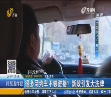 济南：很多网约车不够资格？新政引发大洗牌