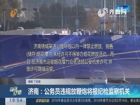 【直通17市】济南：公务员违规放鞭炮将报纪检监察机关