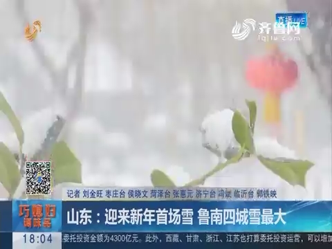 山东：迎来新年首场雪 鲁南四城雪最大