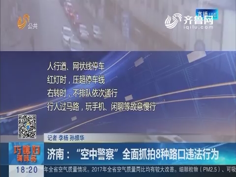 济南：“空中警察”全面抓拍8种路口违法行为