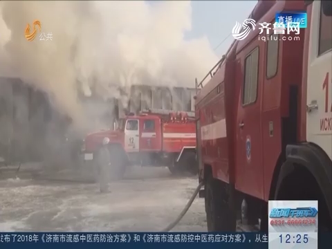 俄罗斯一鞋厂起火 7名中国人丧生