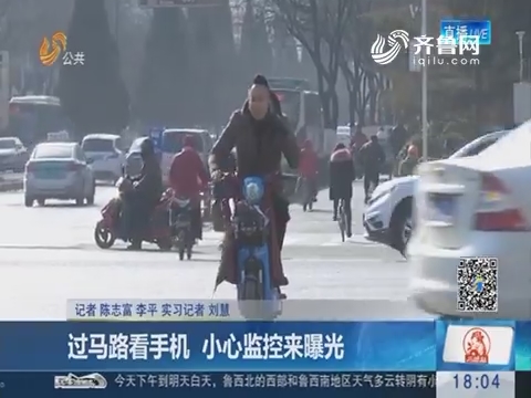 济南：过马路看手机 小心监控来曝光