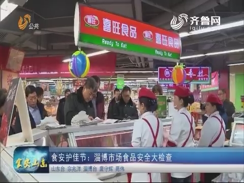 食安护佳节：淄博市场食品安全大检查