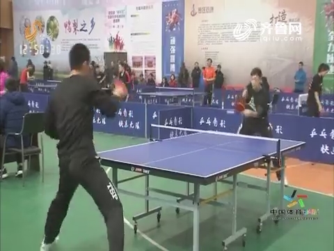 庆元旦乒乓球团体邀请赛 阳信：世界冠军点燃乒乓激情