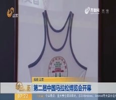 第二届中国马拉松博览会开幕