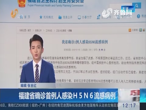 福建省确诊首例人感染H5N6流感病例