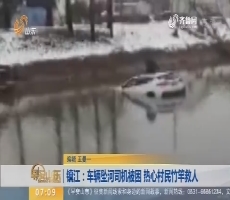 【闪电排行榜】镇江：车辆坠河司机被困 热心村民竹竿救人