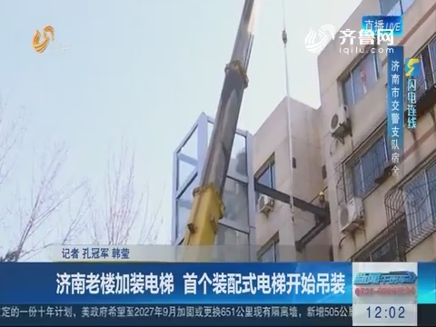 【闪电连线】济南老楼加装电梯 首个装配式电梯开始吊装