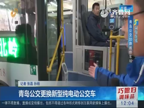 【闪电连线】青岛公交更换新型纯电动公交车