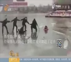 【闪电热度排行榜】河北唐山：女童滑入冰窟窿 市民冰面搭人链施救