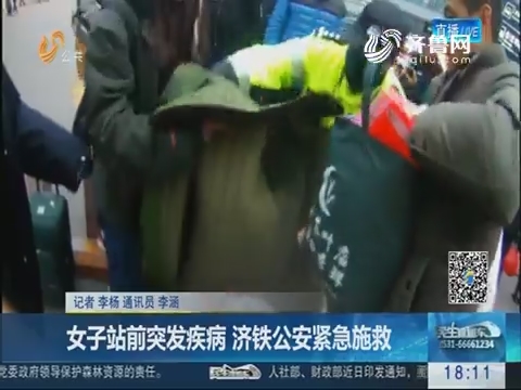 济南：女子站前突发疾病 济铁公安紧急施救