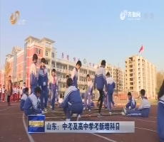 山东:中考及高中学考新增科目_山东新闻联播_