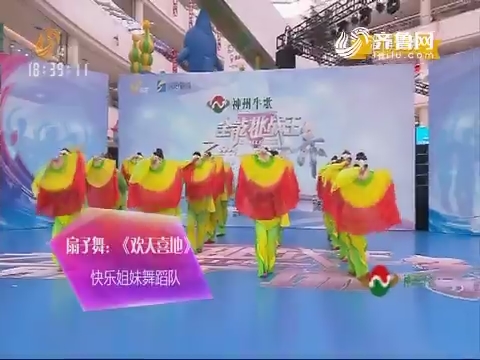 全能挑战王：快乐姐妹舞蹈队表演扇子舞《欢天喜地》