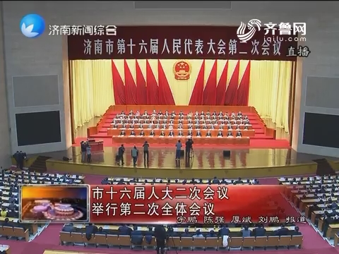 济南市十六届人大二次会议举行第二次全体会议