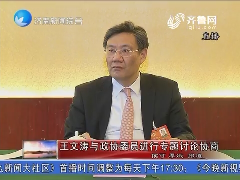 王文涛与政协委员进行专题讨论协商