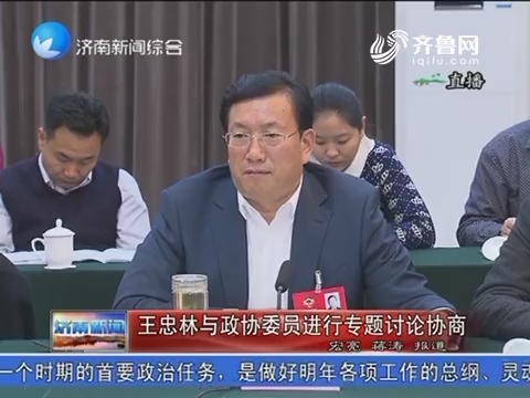 王忠林与政协委员进行专题讨论协商