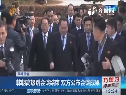 韩朝高级别会谈结束 双方公布会谈成果
