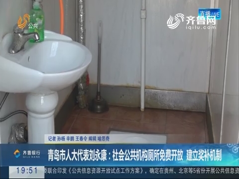 【直通17市】青岛市人大代表刘永康：社会公共机构厕所免费开放 建立奖补机制