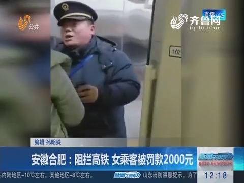 安徽合肥：阻拦高铁 女乘客被罚款2000元