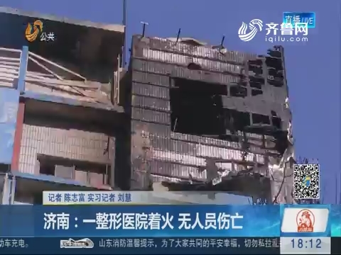 济南：一整形医院着火 无人员伤亡