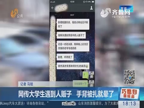 济南：网传大学生遇到人贩子 手背被扎就晕了