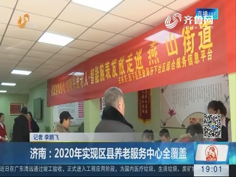 济南：2020年实现区县养老服务中心全覆盖
