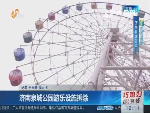 【闪电连线】济南泉城公园游乐设施拆除