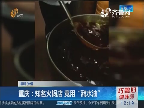 重庆：知名火锅店 竟用“潲水油”