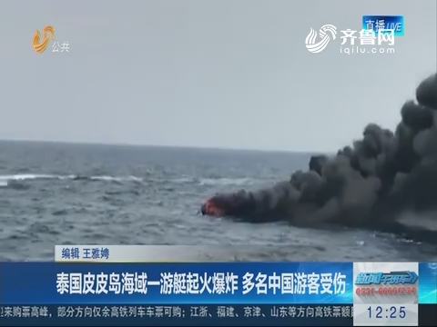 泰国皮皮岛海域一游艇起火爆炸 多名中国游客受伤