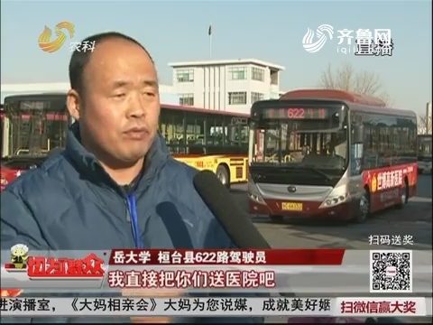 【群众新闻】淄博：男孩倒地抽搐 公交司机掉头救援