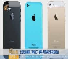 上海消保委就“降频门”事件 向苹果总部发查询函