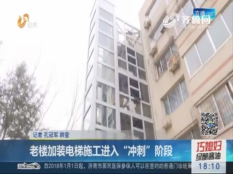 济南：老楼加装电梯施工进入“冲刺”阶段