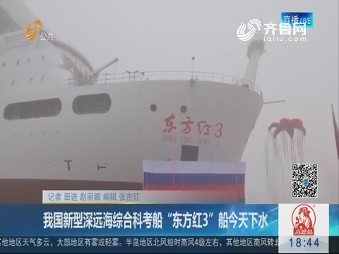 我国新型深远海综合科考船“东方红3”船1月16日下水
