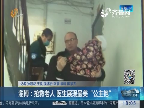 淄博：抢救老人 医生展现最美“公主抱”