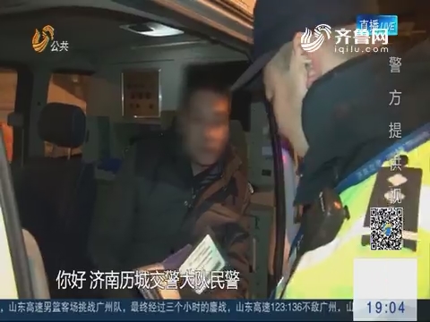 济南：男子醉驾求“救” 荒唐朋友醉驾同被抓
