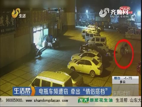 济南：电瓶车频遭窃 牵出“情侣搭档”
