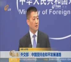 外交部：中国坚持走和平发展道路