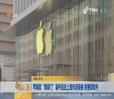 【热点快搜】苹果就“降频门”事件回应上海市消保委 将更新软件