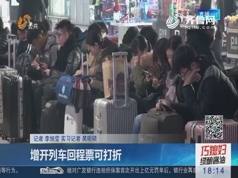 济南：增开列车回程票可打折