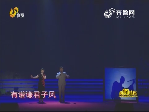 唱响山东：姜悦 尹建良表演歌舞《君子之风》
