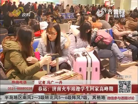 春运：济南火车站迎学生回家高峰期