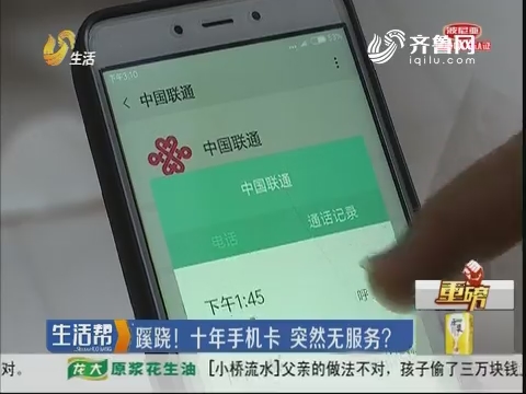 【重磅】青岛：蹊跷！十年手机卡 突然无服务？