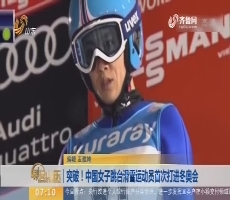 突破！中国女子跳台滑雪运动员首次打进冬奥会