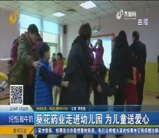 济南：葵花药业走进幼儿园 为儿童送爱心