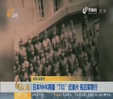 日本NHK再播“731”纪录片 揭日军罪行