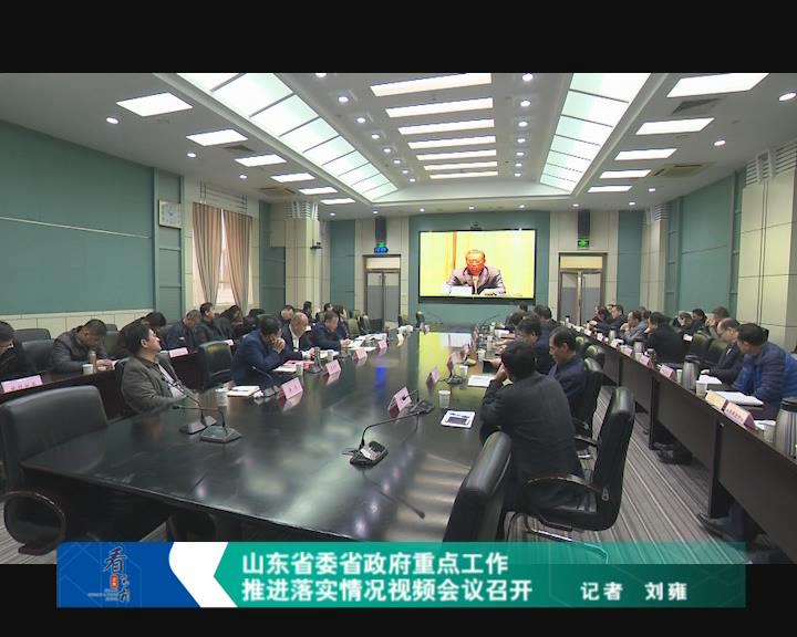 山东省委省政府重点工作推进落实情况视频会议召开